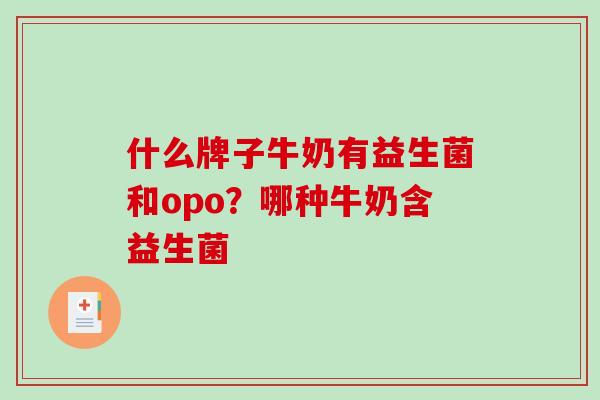 什么牌子牛奶有益生菌和opo？哪种牛奶含益生菌