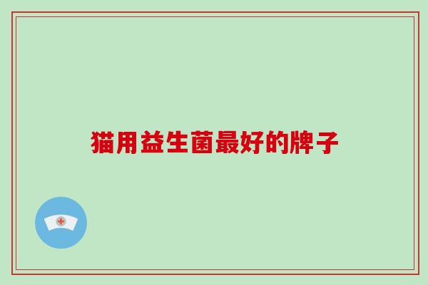 猫用益生菌最好的牌子