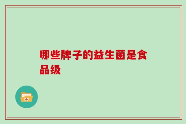 哪些牌子的益生菌是食品级