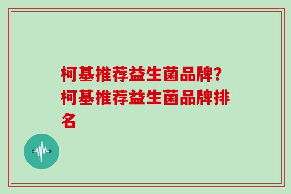 柯基推荐益生菌品牌？柯基推荐益生菌品牌排名