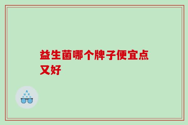 益生菌哪个牌子便宜点又好