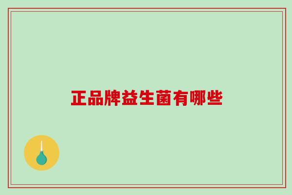 正品牌益生菌有哪些