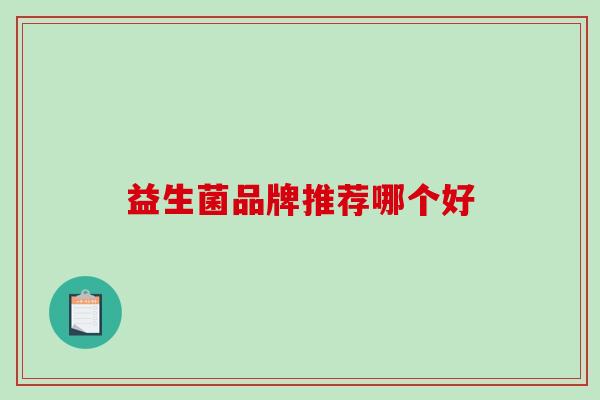 益生菌品牌推荐哪个好