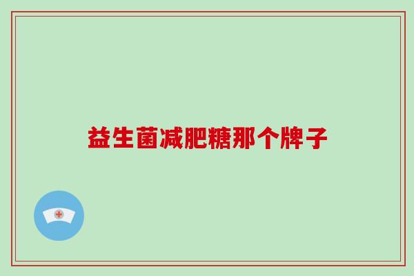 益生菌糖那个牌子