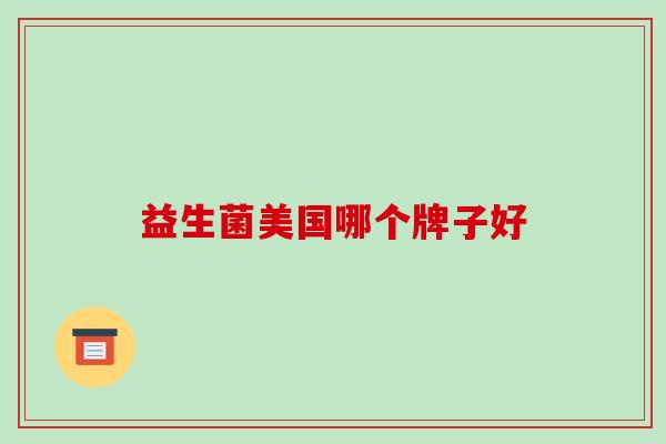 益生菌美国哪个牌子好