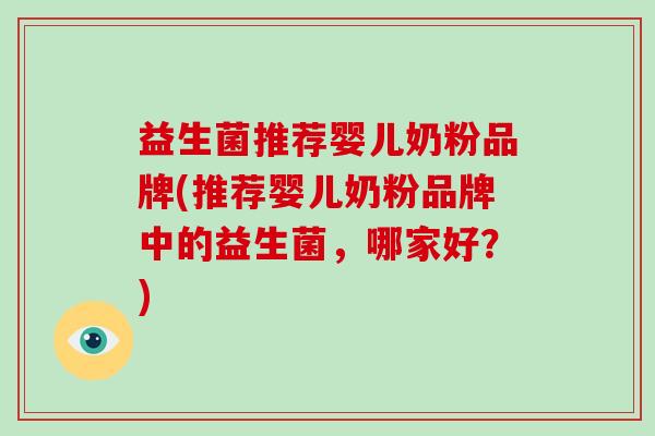 益生菌推荐婴儿奶粉品牌(推荐婴儿奶粉品牌中的益生菌，哪家好？)