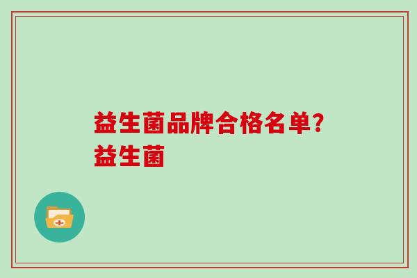 益生菌品牌合格名单？益生菌