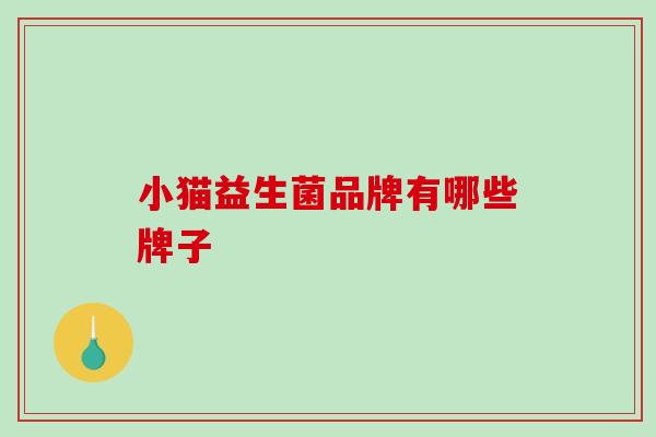 小猫益生菌品牌有哪些牌子