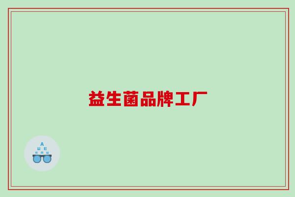 益生菌品牌工厂
