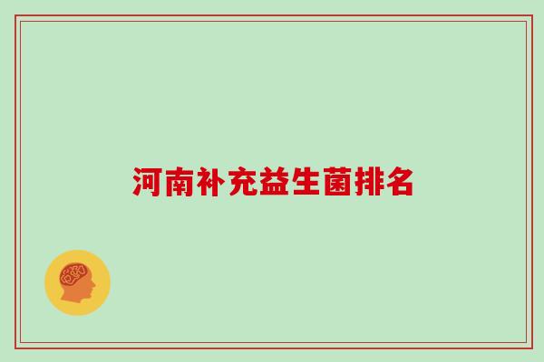 河南补充益生菌排名