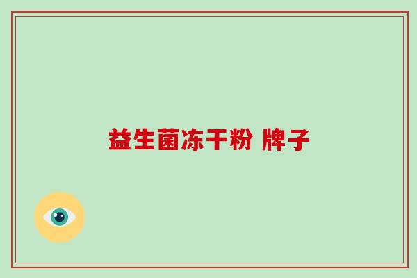益生菌冻干粉 牌子