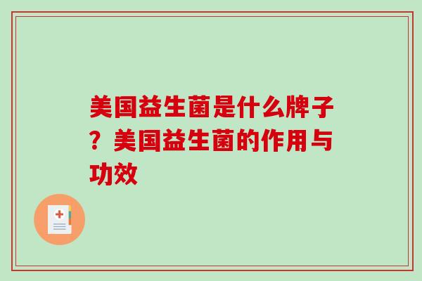 美国益生菌是什么牌子？美国益生菌的作用与功效
