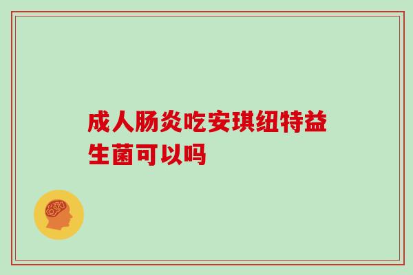 成人吃安琪纽特益生菌可以吗