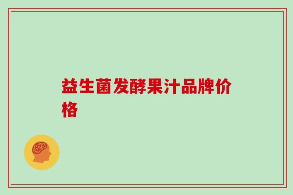 益生菌发酵果汁品牌价格