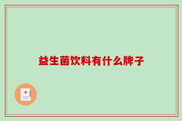 益生菌饮料有什么牌子