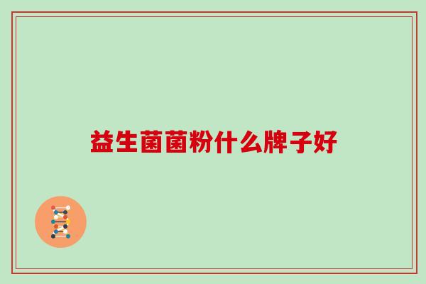 益生菌菌粉什么牌子好