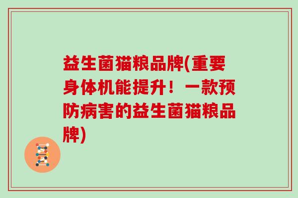 益生菌猫粮品牌(重要身体机能提升！一款害的益生菌猫粮品牌)