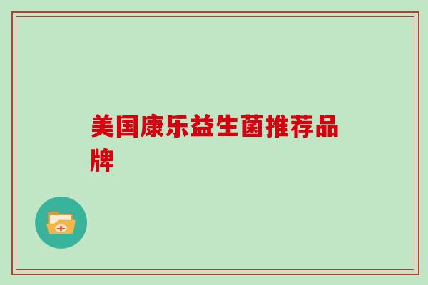 美国康乐益生菌推荐品牌