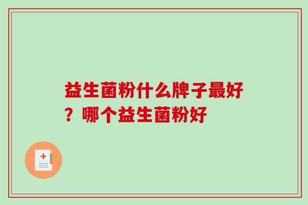益生菌粉什么牌子好？哪个益生菌粉好