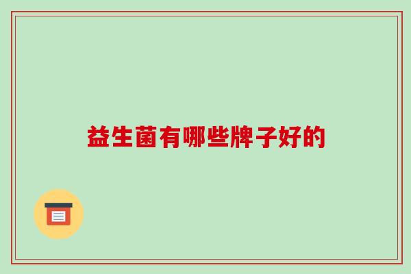 益生菌有哪些牌子好的