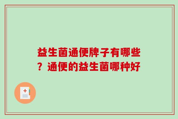 益生菌通便牌子有哪些？通便的益生菌哪种好