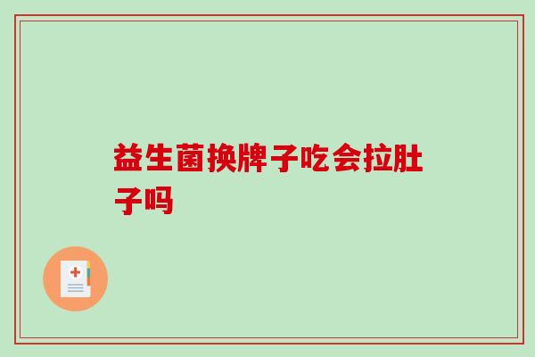 益生菌换牌子吃会拉肚子吗