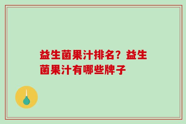 益生菌果汁排名？益生菌果汁有哪些牌子