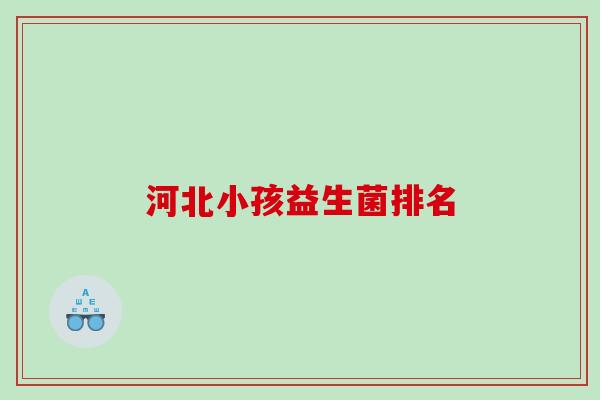 河北小孩益生菌排名