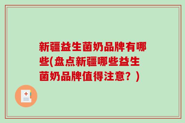 新疆益生菌奶品牌有哪些(盘点新疆哪些益生菌奶品牌值得注意？)
