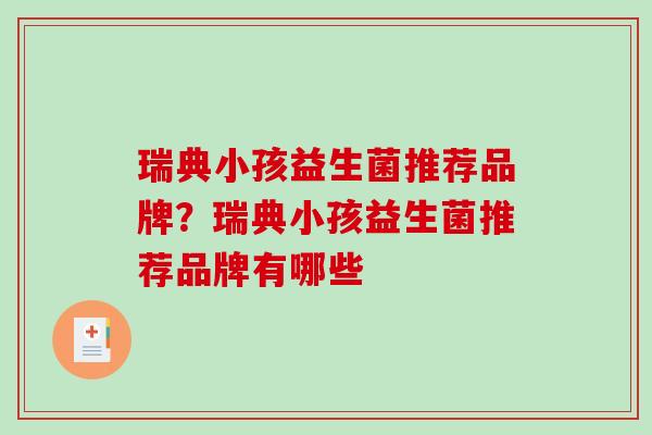瑞典小孩益生菌推荐品牌？瑞典小孩益生菌推荐品牌有哪些