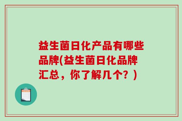 益生菌日化产品有哪些品牌(益生菌日化品牌汇总，你了解几个？)