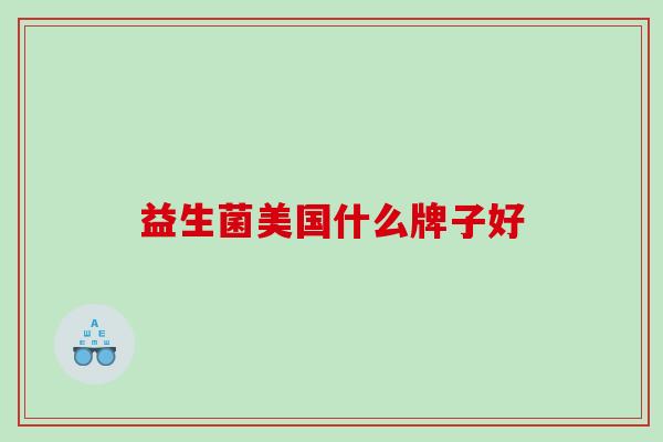 益生菌美国什么牌子好