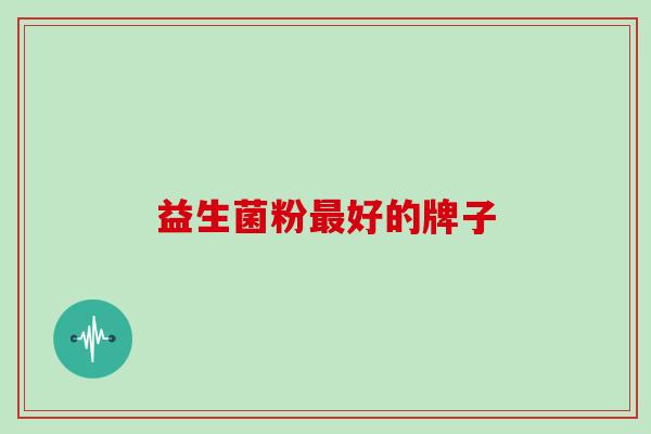 益生菌粉好的牌子