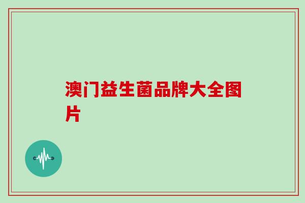 澳门益生菌品牌大全图片