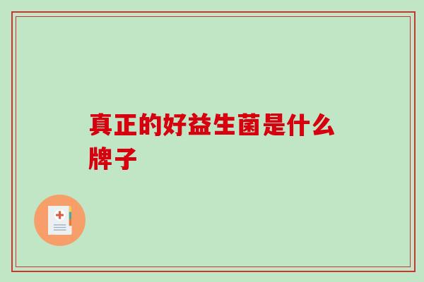 真正的好益生菌是什么牌子