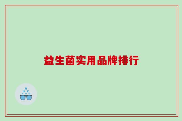 益生菌实用品牌排行