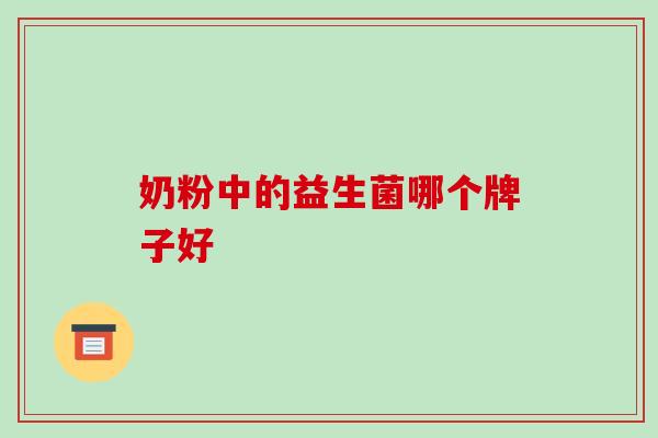 奶粉中的益生菌哪个牌子好