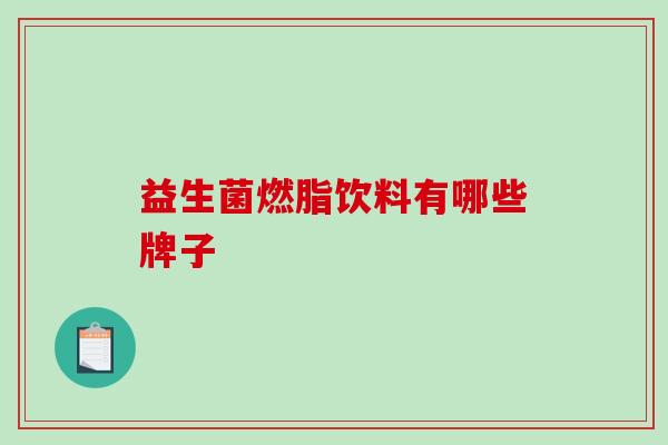 益生菌燃脂饮料有哪些牌子