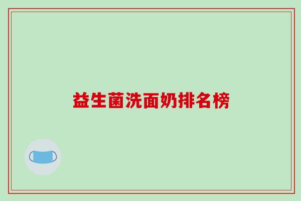 益生菌洗面奶排名榜
