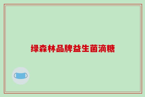 绿森林品牌益生菌滴糖 绿森林品牌益生菌滴糖
