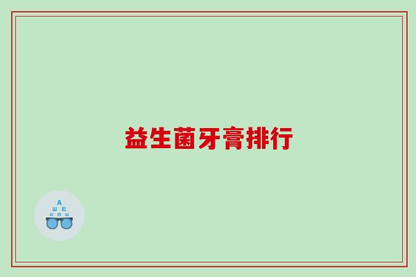 益生菌牙膏排行