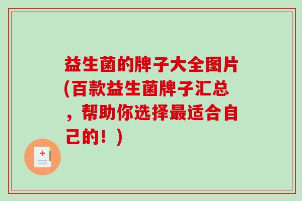 益生菌的牌子大全图片(百款益生菌牌子汇总，帮助你选择最适合自己的！)