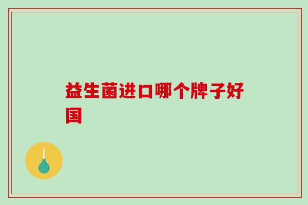 益生菌进口哪个牌子好国