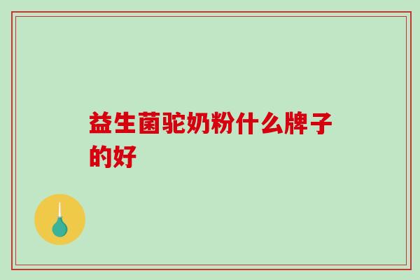 益生菌驼奶粉什么牌子的好