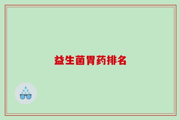 益生菌胃药排名