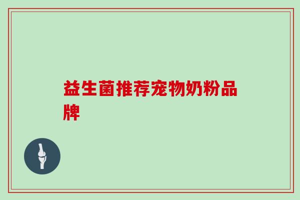 益生菌推荐宠物奶粉品牌