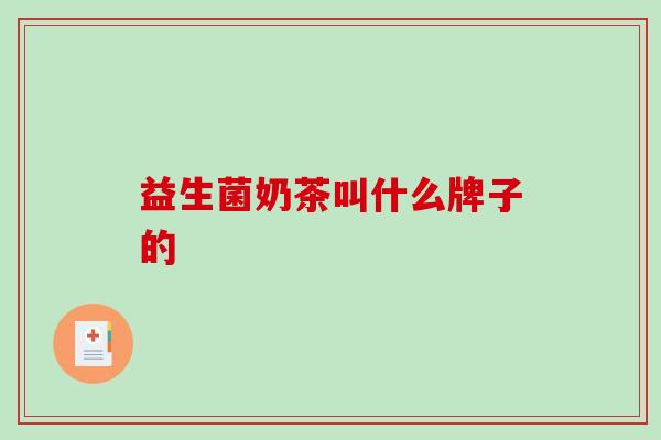 益生菌奶茶叫什么牌子的