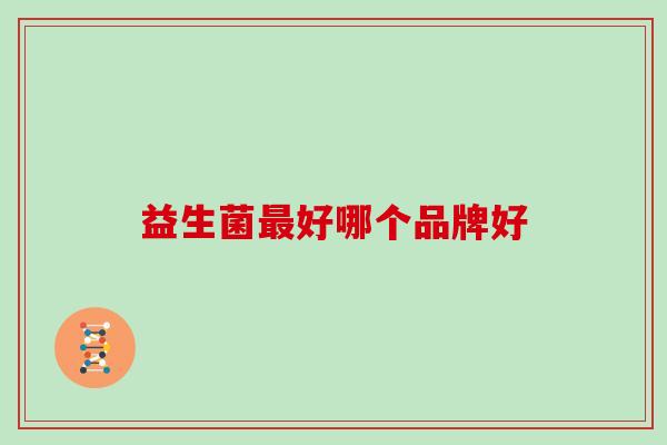 益生菌最好哪个品牌好
