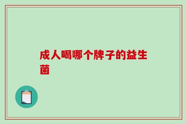 成人喝哪个牌子的益生菌