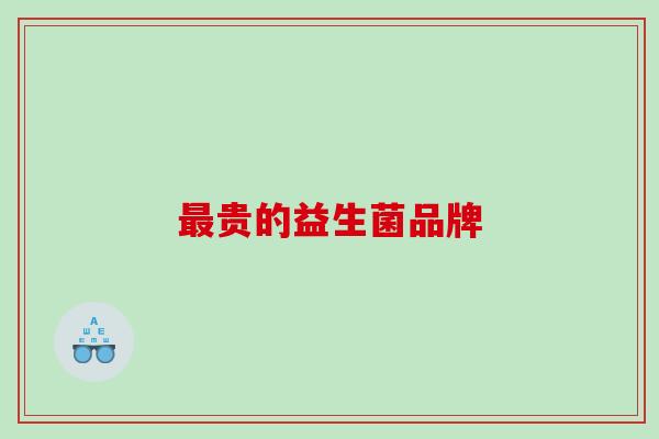 最贵的益生菌品牌